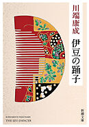 伊豆の踊子（新潮文庫）