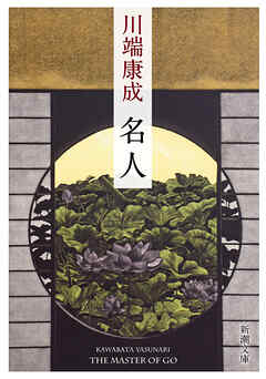 名人（新潮文庫）
