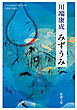 みずうみ（新潮文庫）