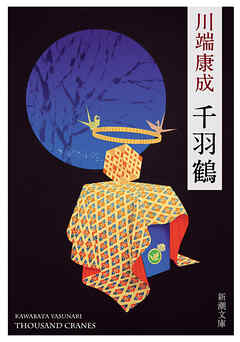 千羽鶴（新潮文庫）