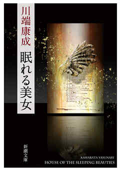 眠れる美女（新潮文庫）