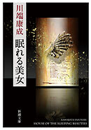 眠れる美女（新潮文庫）