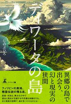 ディワータの島