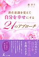潜在意識を変えて自分を幸せにする　21のアプローチ