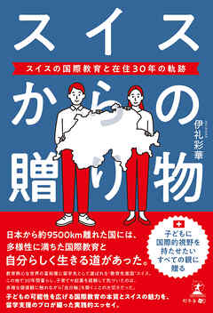 スイスからの贈り物 スイスの国際教育と在住30年の軌跡