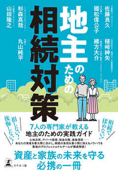 地主のための相続対策