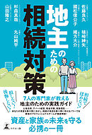 地主のための相続対策