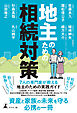 地主のための相続対策