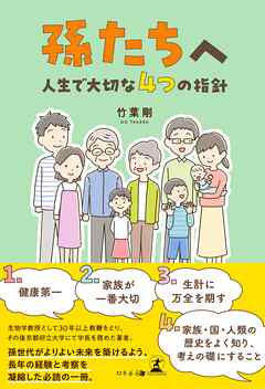 孫たちへ～人生で大切な4つの指針～