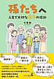 孫たちへ～人生で大切な4つの指針～