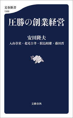 圧勝の創業経営