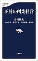 圧勝の創業経営