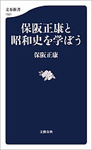 保阪正康と昭和史を学ぼう