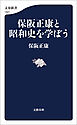 保阪正康と昭和史を学ぼう