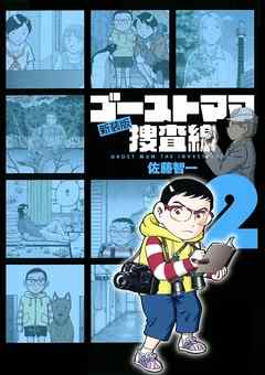 ゴーストママ捜査線 新装版 2 漫画 無料試し読みなら 電子書籍ストア ブックライブ