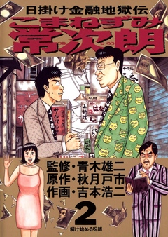 こまねずみ常次朗 2 - 吉本浩二/秋月戸市 - 漫画・無料試し読みなら