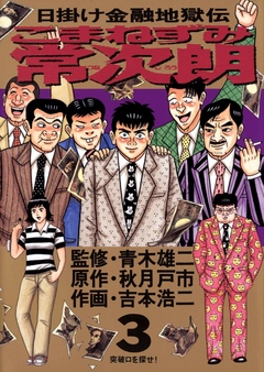 こまねずみ常次朗 3 - 吉本浩二/秋月戸市 - 漫画・無料試し読みなら