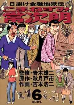 こまねずみ出世道常次朗 ４/小学館/吉本浩二