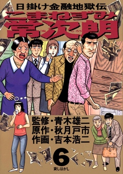 こまねずみ常次朗 6 - 吉本浩二/秋月戸市 - 漫画・無料試し読みなら