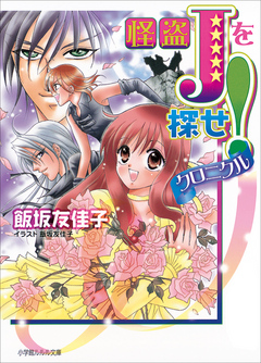 怪盗jを探せ クロニクル 漫画 無料試し読みなら 電子書籍ストア ブックライブ