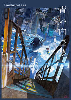 青い白昼夢　banishment作品集