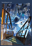 青い白昼夢　banishment作品集