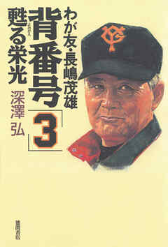 わが友・長嶋茂雄　背番号「3」甦る栄光