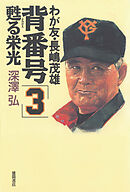 わが友・長嶋茂雄　背番号「3」甦る栄光