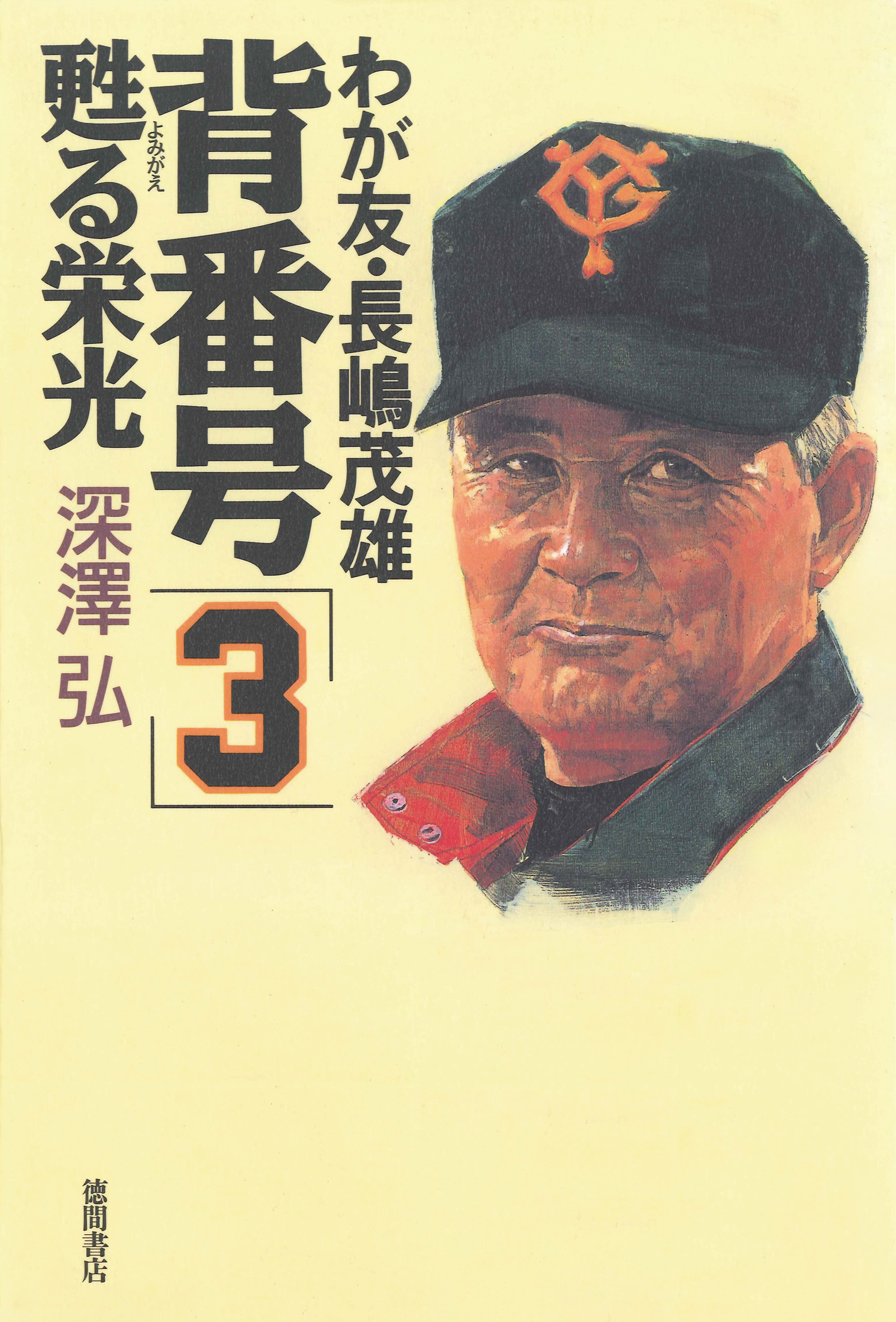 我が友・長嶋茂雄 背番号「3」蘇る栄光 - 深澤弘 - ビジネス