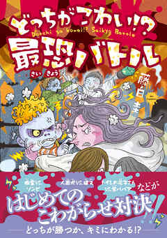 どっちがこわい！？ 最恐バトル