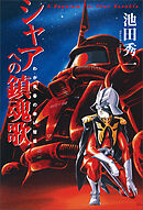 シャアへの鎮魂歌 - わが青春の赤い彗星 -