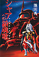 シャアへの鎮魂歌 - わが青春の赤い彗星 -