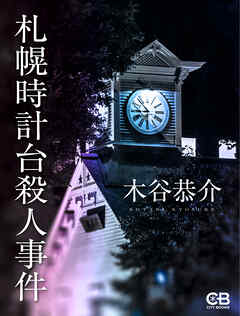 札幌時計台殺人事件