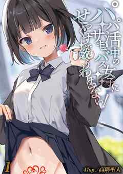 パパ活中のサキュバス女子にせっくすで敵うわけない！(1)