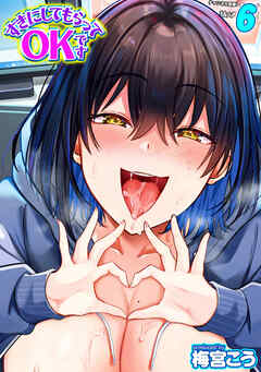 すきにしてもらってOKです(6)