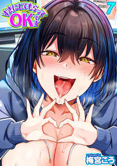 すきにしてもらってOKです(7)