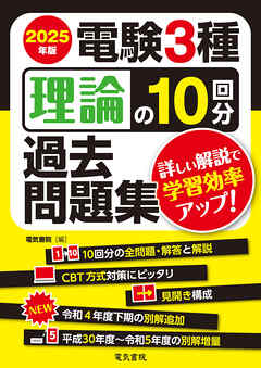 2025年版 電験3種理論の10回分過去問題集