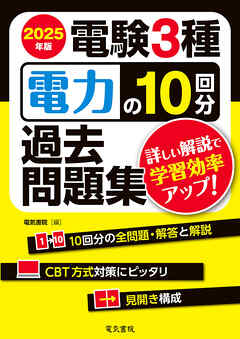 2025年版 電験3種電力の10回分過去問題集