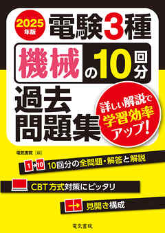 2025年版 電験3種機械の10回分過去問題集