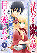 身代わり男装令嬢は氷血の騎士に甘く愛される（1）