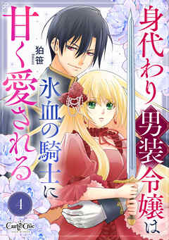 身代わり男装令嬢は氷血の騎士に甘く愛される