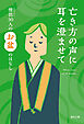 亡き方の声に耳を澄ませて―僧侶30人のお盆のはなし―