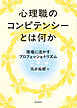 心理職のコンピテンシーとは何か現場に活かすプロフェッショナリズム