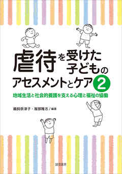 虐待を受けた子どものアセスメントとケア２地域生活と社会的養護を支える心理と福祉の協働