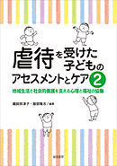 虐待を受けた子どものアセスメントとケア２地域生活と社会的養護を支える心理と福祉の協働