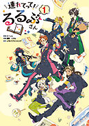 連れてって！るるぶさん（１）