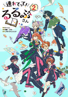 連れてって！るるぶさん（２）