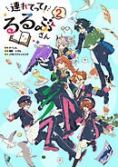 連れてって！るるぶさん（２）