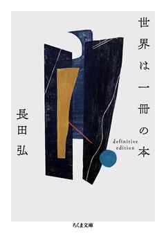 世界は一冊の本　――definitive edition