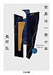 世界は一冊の本　――definitive edition